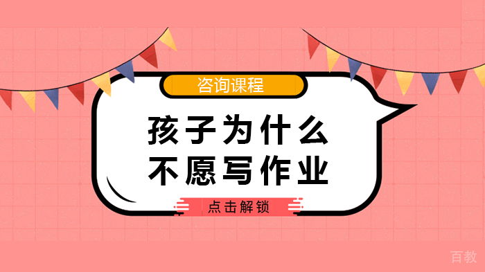 孩子为什么不愿写作业？ 