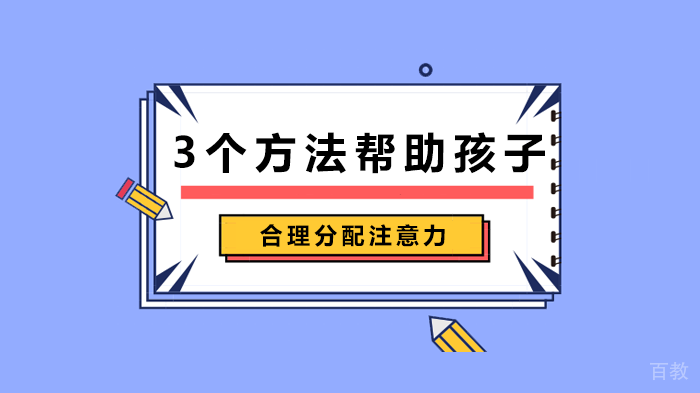 3个方法帮助孩子合理分配注意力 
