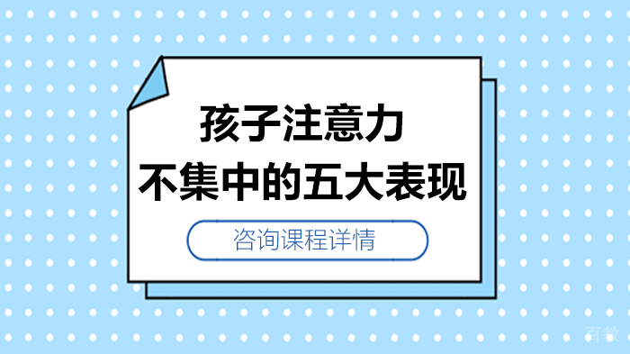 孩子注意力不集中的五大表现 
