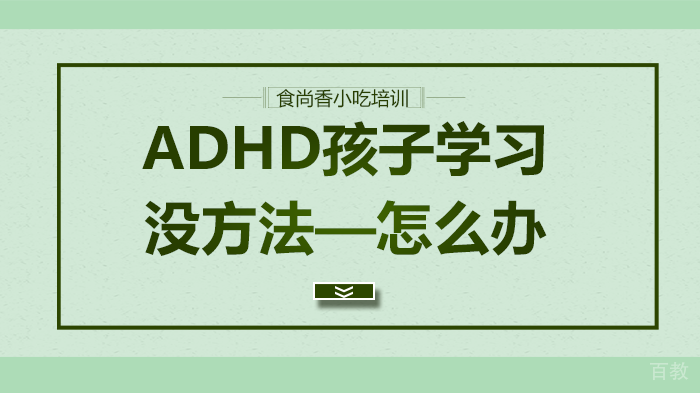 ADHD孩子学习没方法，怎么办 