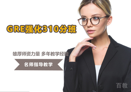 GRE强化310分班