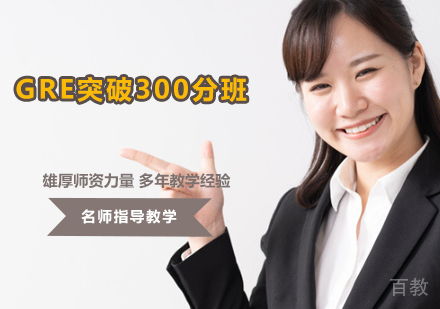 GRE突破300分班