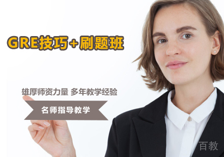 GRE技巧+刷题班