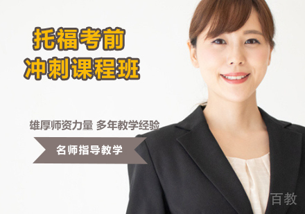 托福考前冲刺课程班