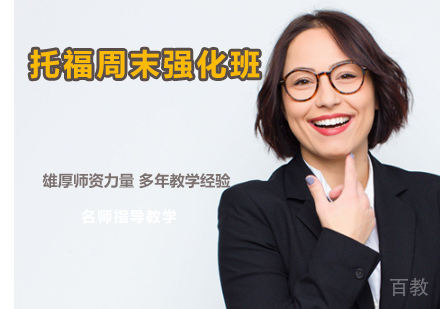 托福周末强化班