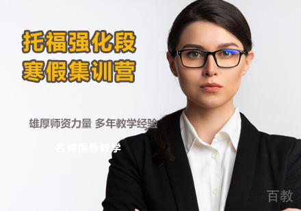 托福强化段寒假集训营