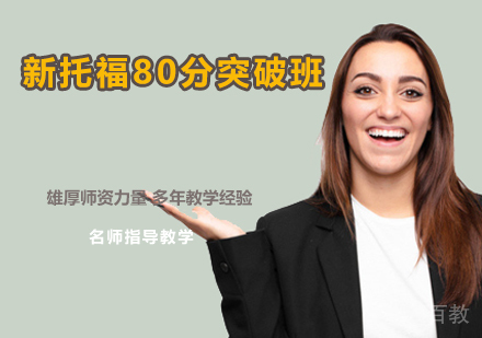 新托福80分突破班