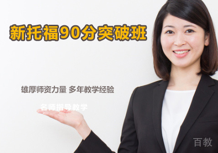 新托福90分突破班