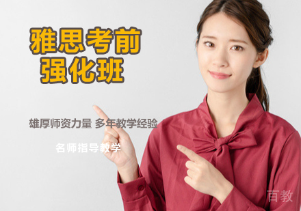 雅思考前强化班