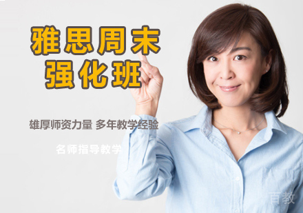 雅思周末强化班