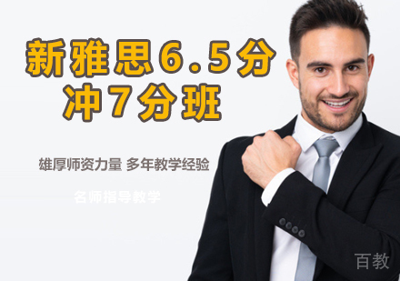 新雅思6.5分冲7分班