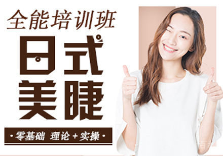 日式美睫培训