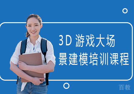 3D游戏大场景建模培训