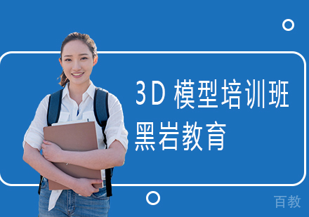 3D模型培训班