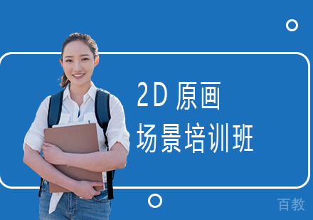 2D原画场景培训