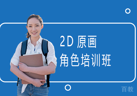 2D原画角色培训