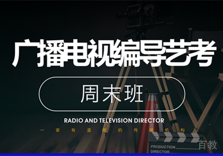 广播电视编导艺考零基础周末班