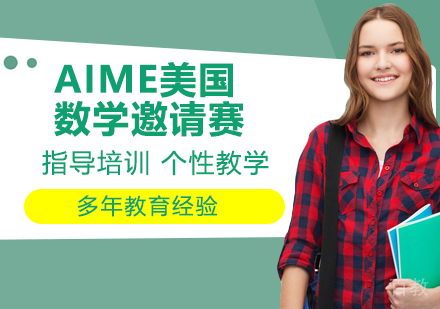 AIME美国数学邀请赛