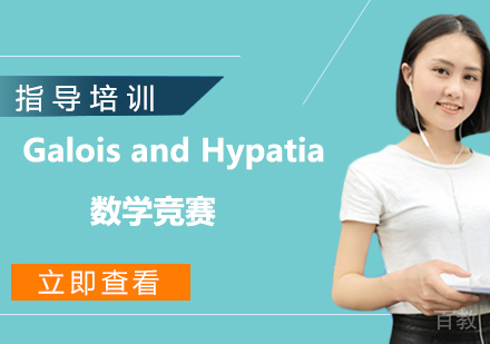 Galois and Hypatia数学竞赛