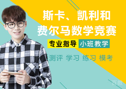 斯卡、凯利和费尔马数学竞赛