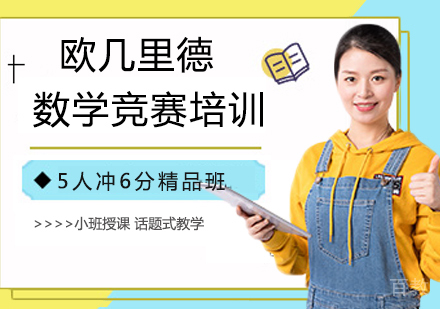 欧几里德数学竞赛培训