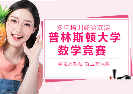 普林斯顿大学数学竞赛