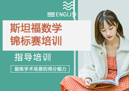 斯坦福数学锦标赛培训