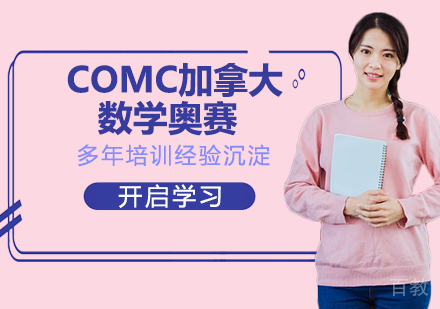 COMC加拿大数学奥赛