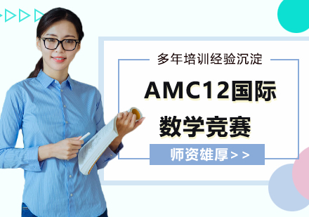 AMC12国际数学竞赛