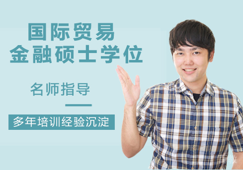 浙江工业大学与英国利兹贝克特大学“国际贸易与金融”硕士学位