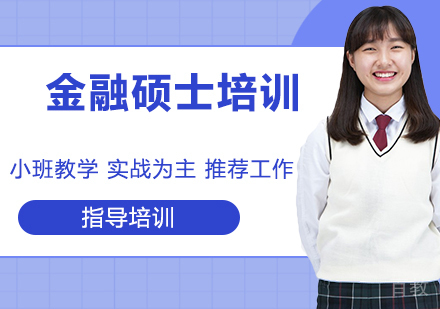 中国人民大学-加拿大女王大学金融硕士培训