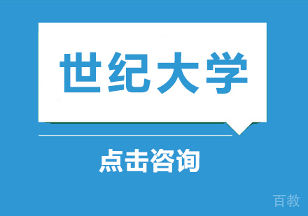 世纪大学