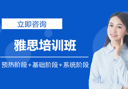 雅思培训班