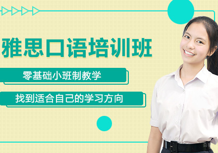 雅思口语培训班