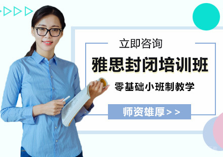 雅思封闭培训班