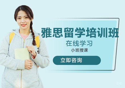 雅思留学培训班