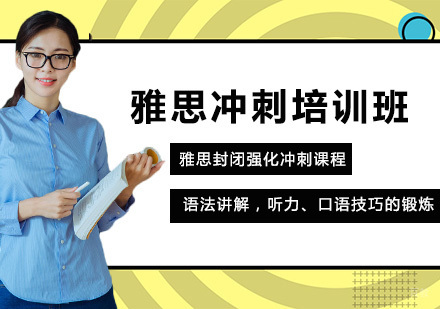 雅思封闭强化冲刺培训班