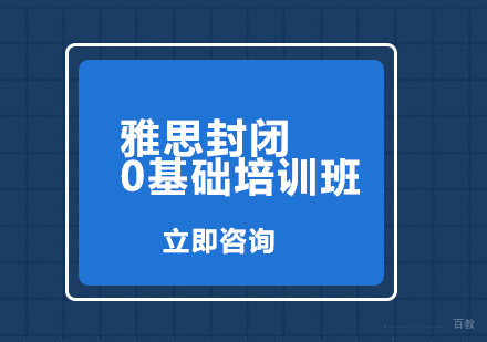 雅思封闭0基础培训班