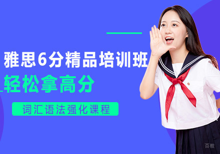 雅思6分精品培训班