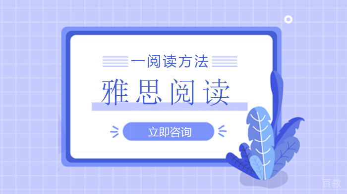 如何备考雅思阅读考试? 