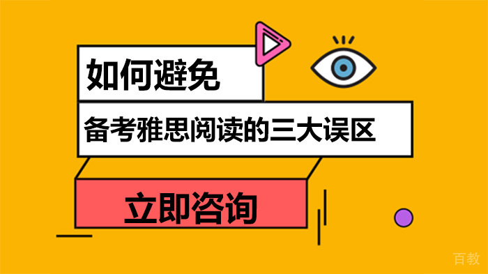 备考雅思阅读词汇三大误区 