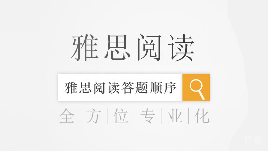 雅思阅读答题顺序 
