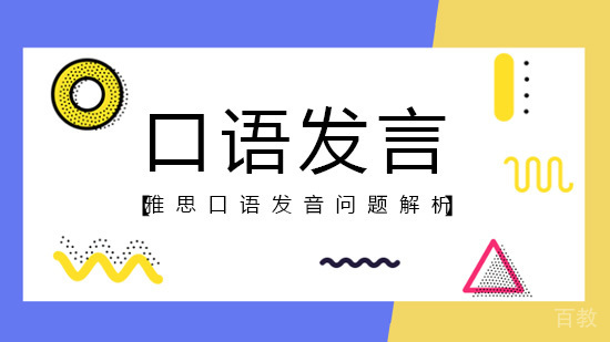 雅思口语发音问题解析 