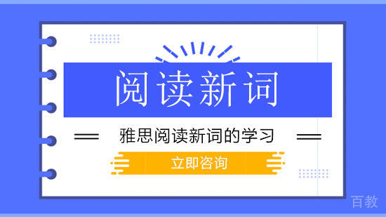 雅思阅读新词的学习 