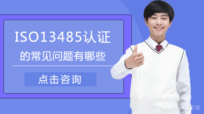ISO13485认证的常见问题有哪些