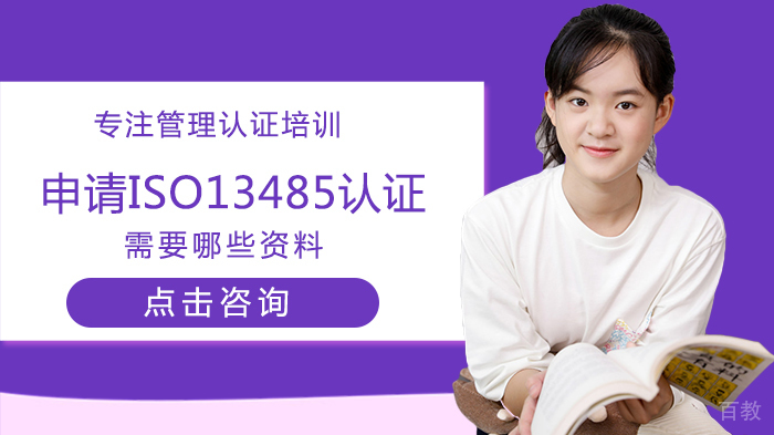 申请ISO13485认证需要哪些资料
