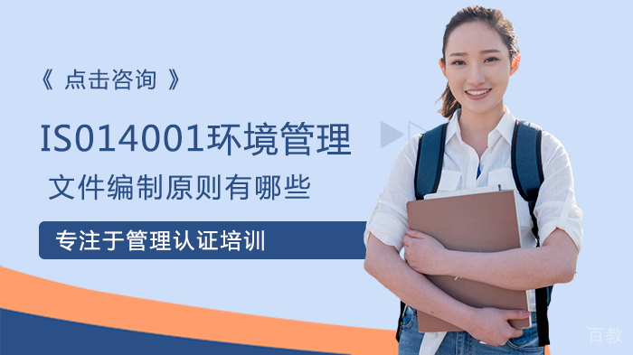 IS014001环境管理文件编制原则有哪些