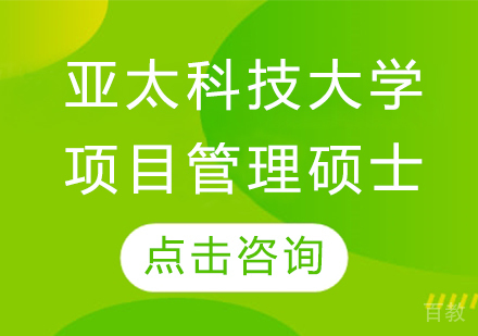 马来西亚亚太科技大学项目管理硕士