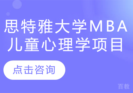 马来西亚思特雅大学MBA儿童心理学项目