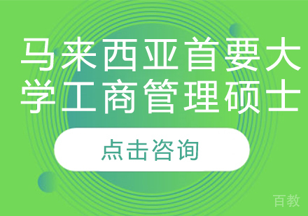 马来西亚首要大学工商管理硕士